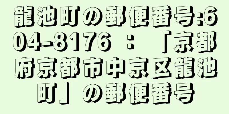 龍池町の郵便番号:604-8176 ： 「京都府京都市中京区龍池町」の郵便番号