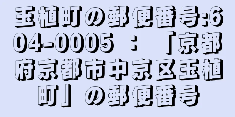 玉植町の郵便番号:604-0005 ： 「京都府京都市中京区玉植町」の郵便番号