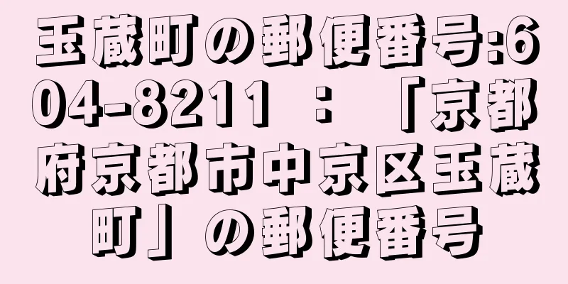 玉蔵町の郵便番号:604-8211 ： 「京都府京都市中京区玉蔵町」の郵便番号