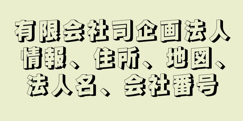 有限会社司企画法人情報、住所、地図、法人名、会社番号