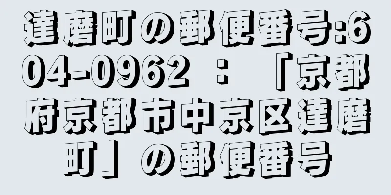 達磨町の郵便番号:604-0962 ： 「京都府京都市中京区達磨町」の郵便番号