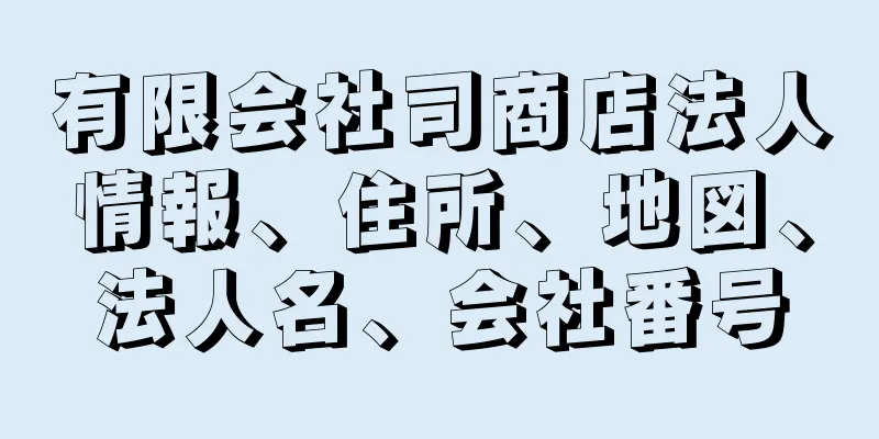 有限会社司商店法人情報、住所、地図、法人名、会社番号