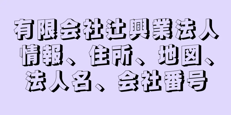 有限会社辻興業法人情報、住所、地図、法人名、会社番号