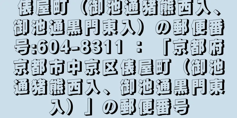 俵屋町（御池通猪熊西入、御池通黒門東入）の郵便番号:604-8311 ： 「京都府京都市中京区俵屋町（御池通猪熊西入、御池通黒門東入）」の郵便番号