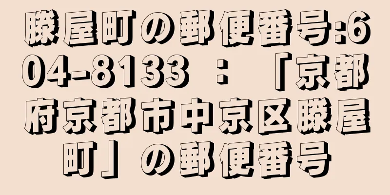 滕屋町の郵便番号:604-8133 ： 「京都府京都市中京区滕屋町」の郵便番号