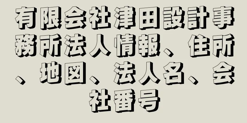 有限会社津田設計事務所法人情報、住所、地図、法人名、会社番号