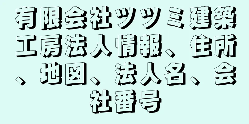 有限会社ツツミ建築工房法人情報、住所、地図、法人名、会社番号