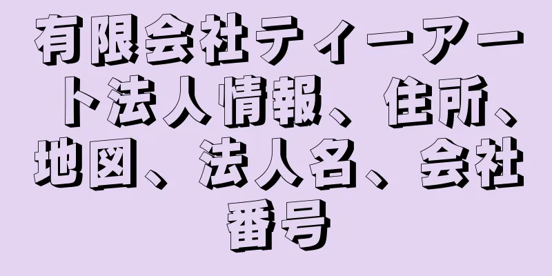 有限会社ティーアート法人情報、住所、地図、法人名、会社番号