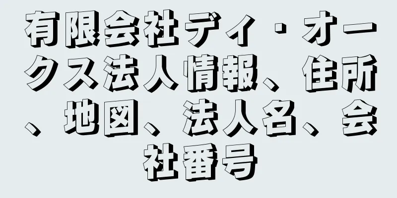 有限会社ディ・オークス法人情報、住所、地図、法人名、会社番号