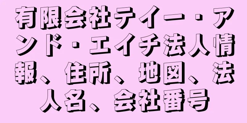 有限会社テイー・アンド・エイチ法人情報、住所、地図、法人名、会社番号