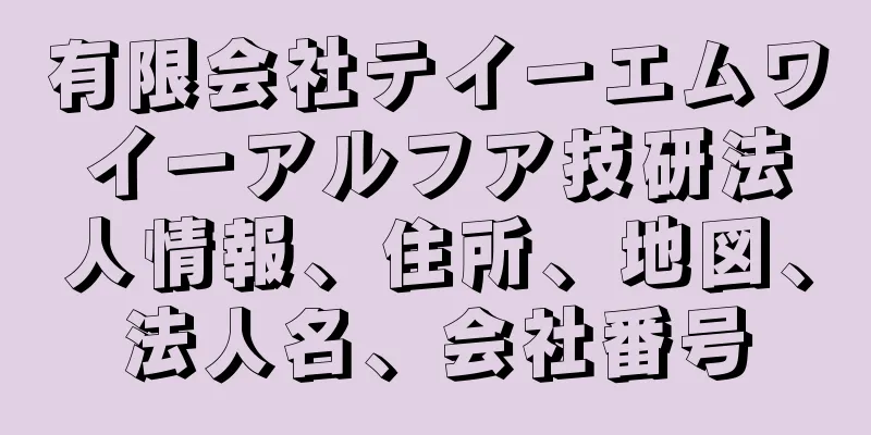 有限会社テイーエムワイーアルフア技研法人情報、住所、地図、法人名、会社番号