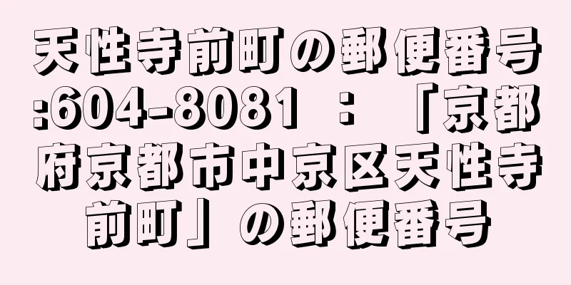 天性寺前町の郵便番号:604-8081 ： 「京都府京都市中京区天性寺前町」の郵便番号