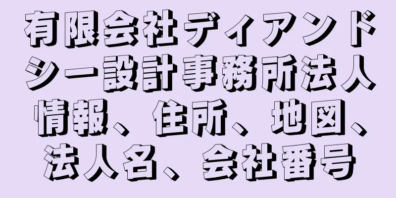 有限会社ディアンドシー設計事務所法人情報、住所、地図、法人名、会社番号
