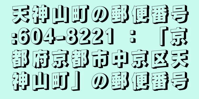 天神山町の郵便番号:604-8221 ： 「京都府京都市中京区天神山町」の郵便番号