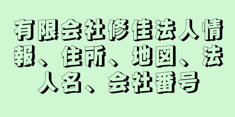 有限会社修佳法人情報、住所、地図、法人名、会社番号