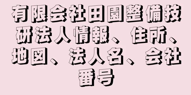 有限会社田園整備技研法人情報、住所、地図、法人名、会社番号