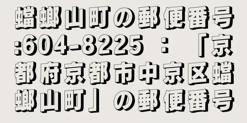 蟷螂山町の郵便番号:604-8225 ： 「京都府京都市中京区蟷螂山町」の郵便番号