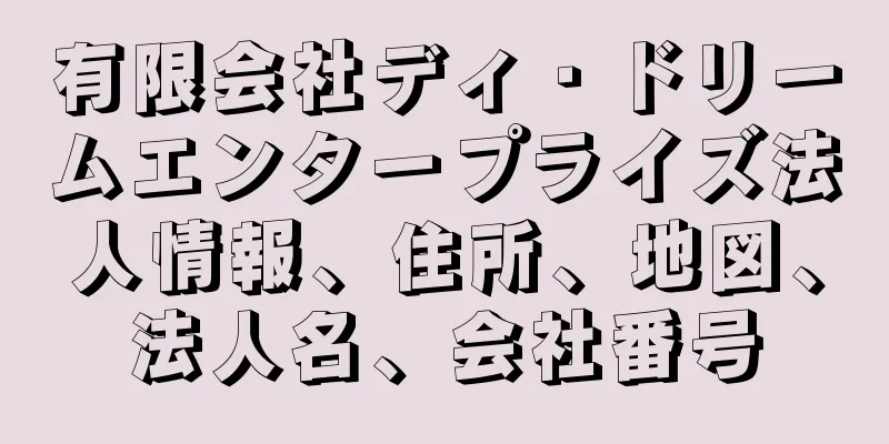 有限会社ディ・ドリームエンタープライズ法人情報、住所、地図、法人名、会社番号