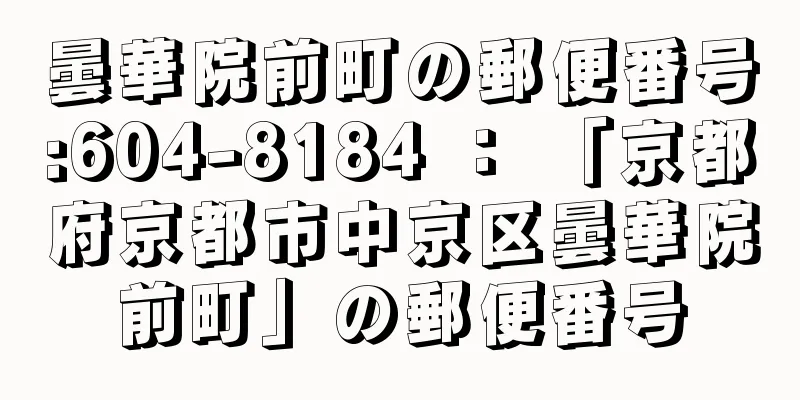 曇華院前町の郵便番号:604-8184 ： 「京都府京都市中京区曇華院前町」の郵便番号