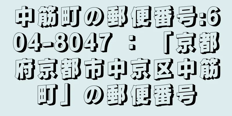 中筋町の郵便番号:604-8047 ： 「京都府京都市中京区中筋町」の郵便番号