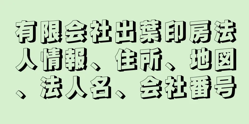 有限会社出葉印房法人情報、住所、地図、法人名、会社番号