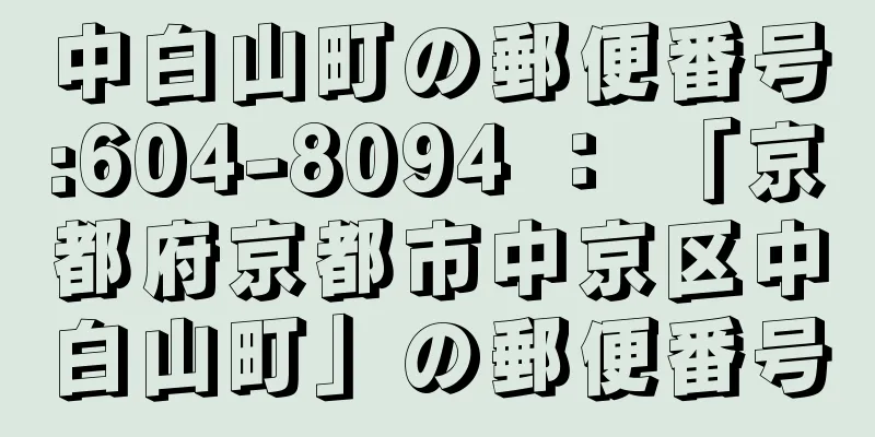 中白山町の郵便番号:604-8094 ： 「京都府京都市中京区中白山町」の郵便番号