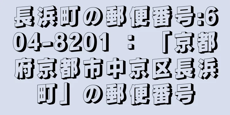 長浜町の郵便番号:604-8201 ： 「京都府京都市中京区長浜町」の郵便番号