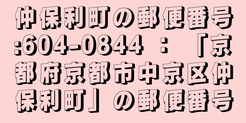 仲保利町の郵便番号:604-0844 ： 「京都府京都市中京区仲保利町」の郵便番号