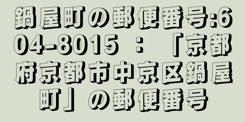鍋屋町の郵便番号:604-8015 ： 「京都府京都市中京区鍋屋町」の郵便番号