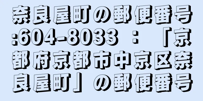 奈良屋町の郵便番号:604-8033 ： 「京都府京都市中京区奈良屋町」の郵便番号