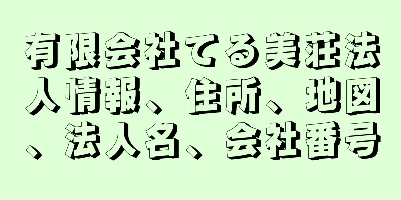 有限会社てる美荘法人情報、住所、地図、法人名、会社番号