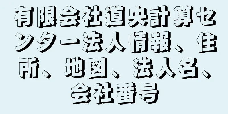 有限会社道央計算センター法人情報、住所、地図、法人名、会社番号