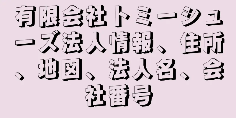 有限会社トミーシューズ法人情報、住所、地図、法人名、会社番号