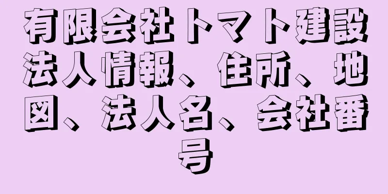 有限会社トマト建設法人情報、住所、地図、法人名、会社番号