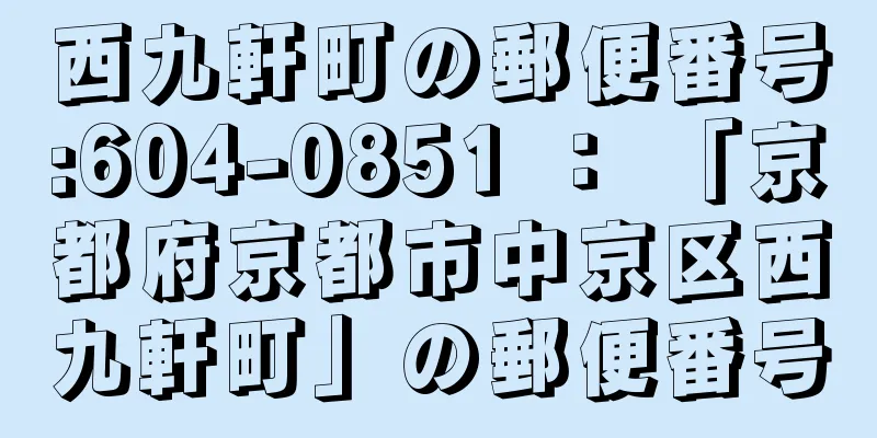 西九軒町の郵便番号:604-0851 ： 「京都府京都市中京区西九軒町」の郵便番号