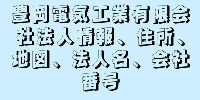 豊岡電気工業有限会社法人情報、住所、地図、法人名、会社番号