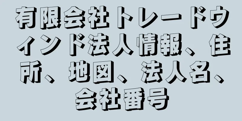 有限会社トレードウィンド法人情報、住所、地図、法人名、会社番号