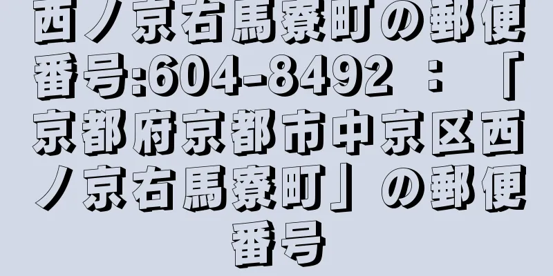 西ノ京右馬寮町の郵便番号:604-8492 ： 「京都府京都市中京区西ノ京右馬寮町」の郵便番号