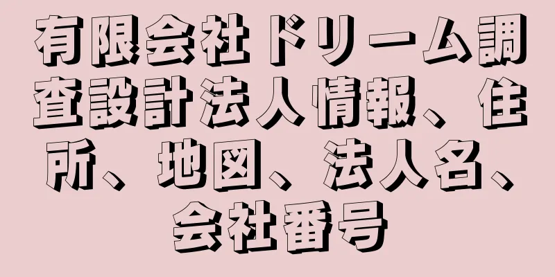 有限会社ドリーム調査設計法人情報、住所、地図、法人名、会社番号