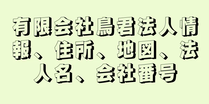 有限会社鳥君法人情報、住所、地図、法人名、会社番号