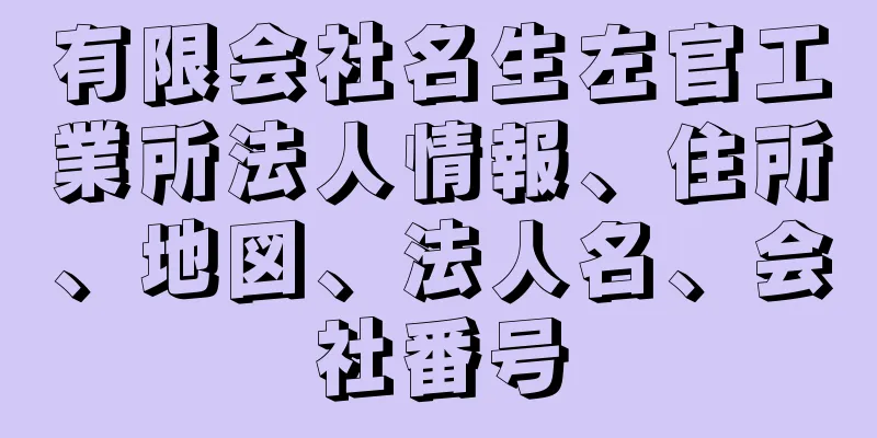 有限会社名生左官工業所法人情報、住所、地図、法人名、会社番号