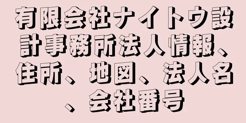 有限会社ナイトウ設計事務所法人情報、住所、地図、法人名、会社番号