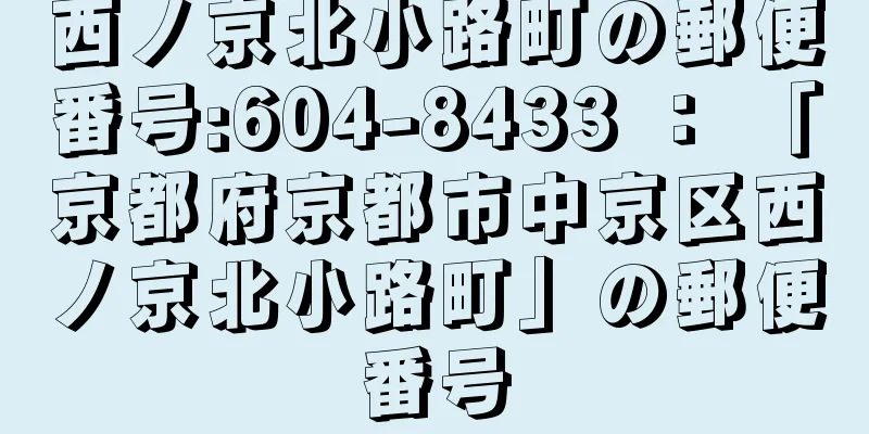 西ノ京北小路町の郵便番号:604-8433 ： 「京都府京都市中京区西ノ京北小路町」の郵便番号