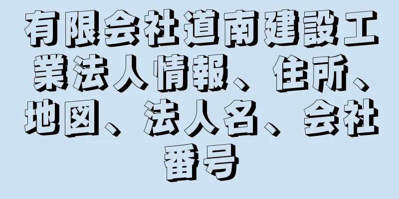 有限会社道南建設工業法人情報、住所、地図、法人名、会社番号