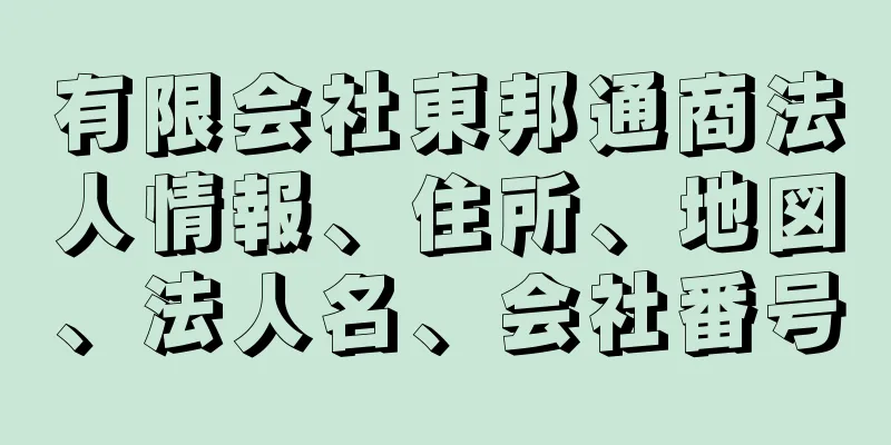 有限会社東邦通商法人情報、住所、地図、法人名、会社番号