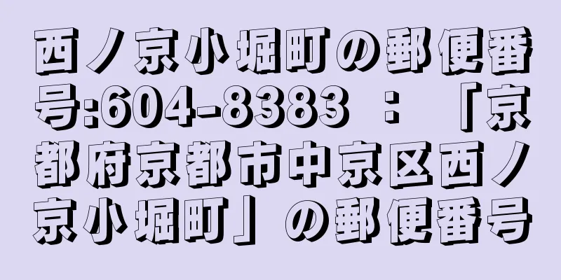 西ノ京小堀町の郵便番号:604-8383 ： 「京都府京都市中京区西ノ京小堀町」の郵便番号