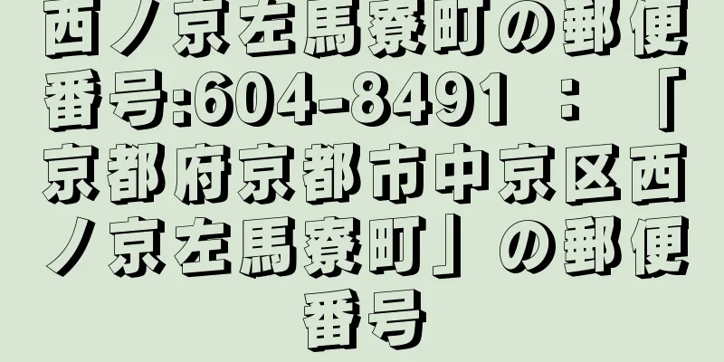 西ノ京左馬寮町の郵便番号:604-8491 ： 「京都府京都市中京区西ノ京左馬寮町」の郵便番号