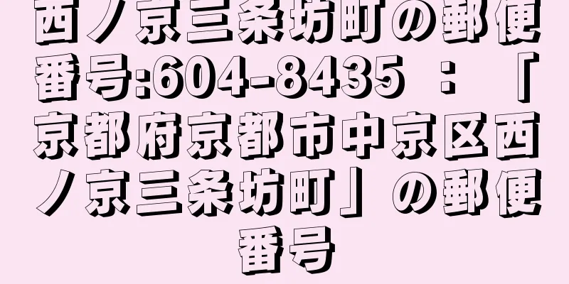 西ノ京三条坊町の郵便番号:604-8435 ： 「京都府京都市中京区西ノ京三条坊町」の郵便番号