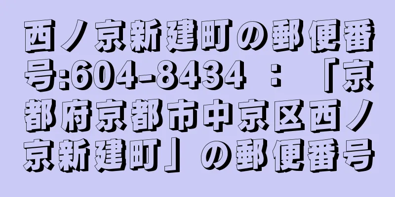 西ノ京新建町の郵便番号:604-8434 ： 「京都府京都市中京区西ノ京新建町」の郵便番号