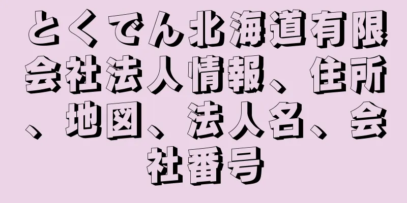 とくでん北海道有限会社法人情報、住所、地図、法人名、会社番号